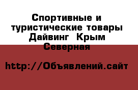 Спортивные и туристические товары Дайвинг. Крым,Северная